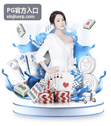 PG官方入口活动公告分类
